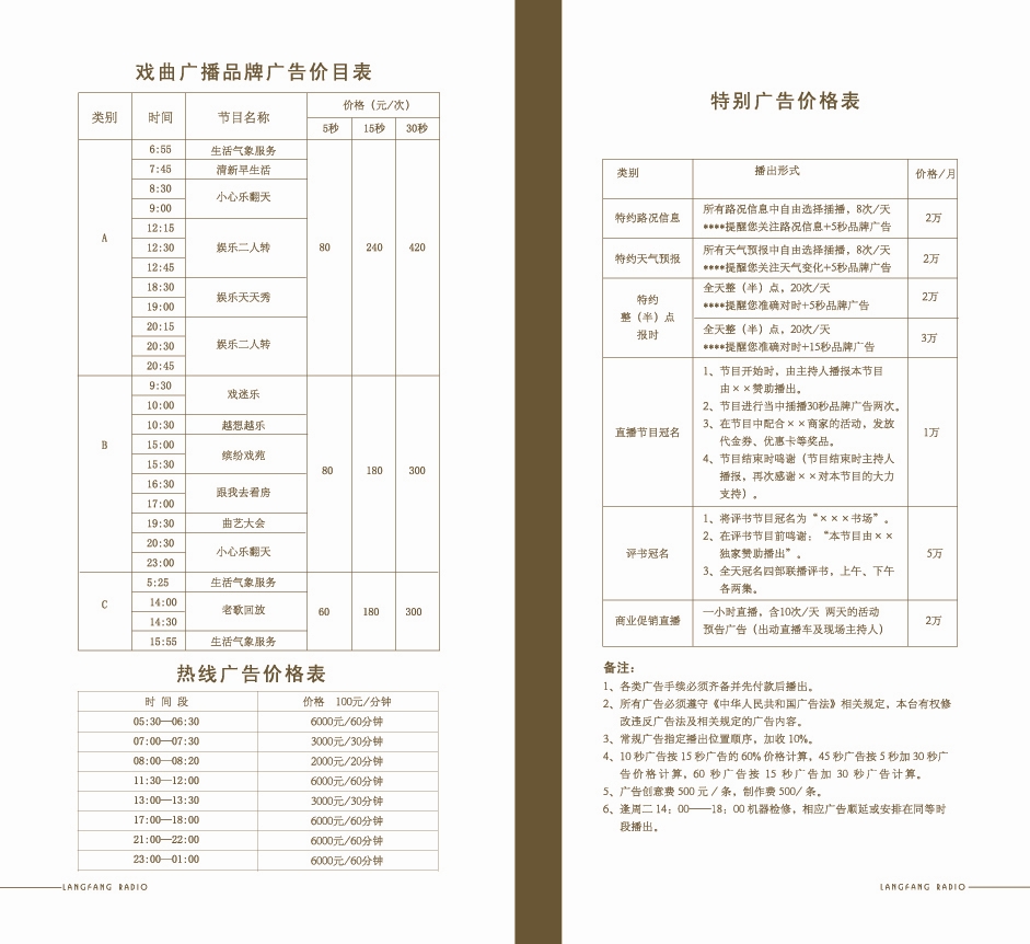 廊坊人民广播电台戏曲广播2010年广告价格表