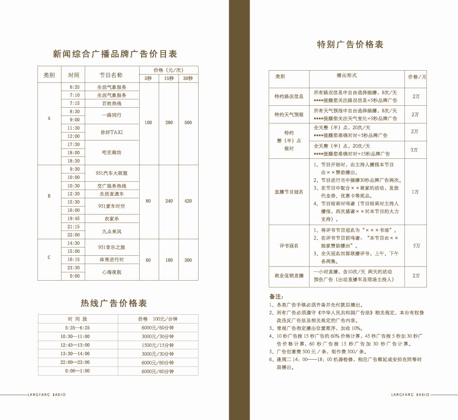 廊坊人民广播电台新闻综合广播2010年广告价格表