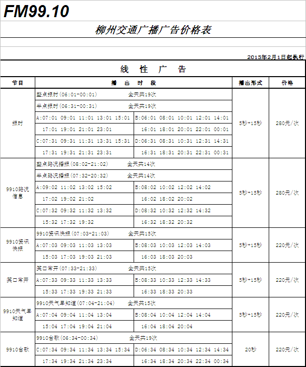 柳州人民广播电台交通广播（FM99.1）2016年广告价格