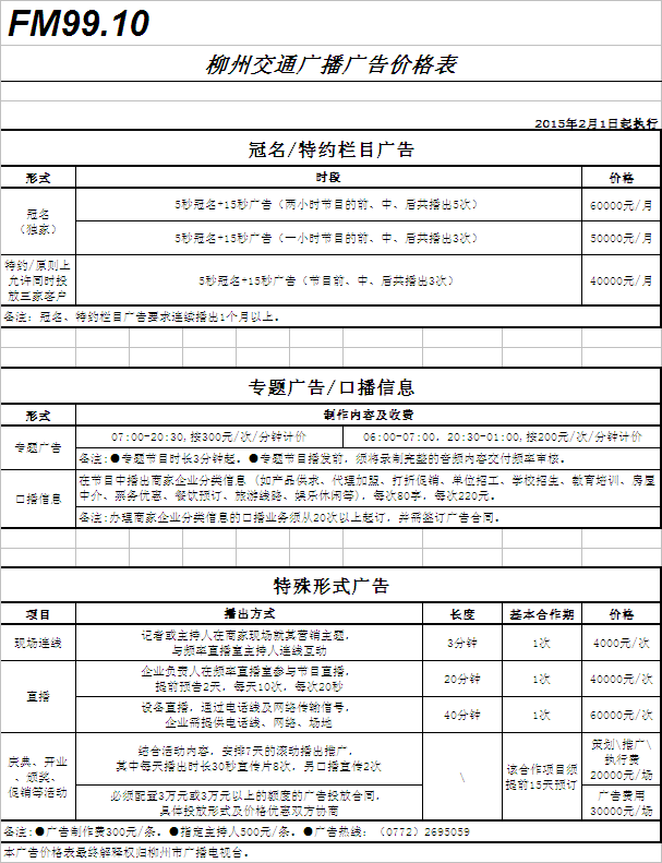 柳州人民广播电台交通广播（FM99.1）2016年广告价格