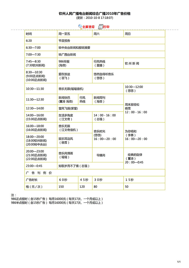 钦州人民广播电台新闻综合广播2010年广告价格