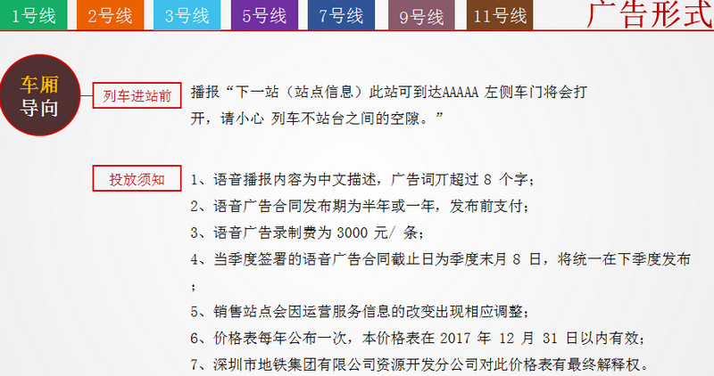 深圳地铁语音报站广告
