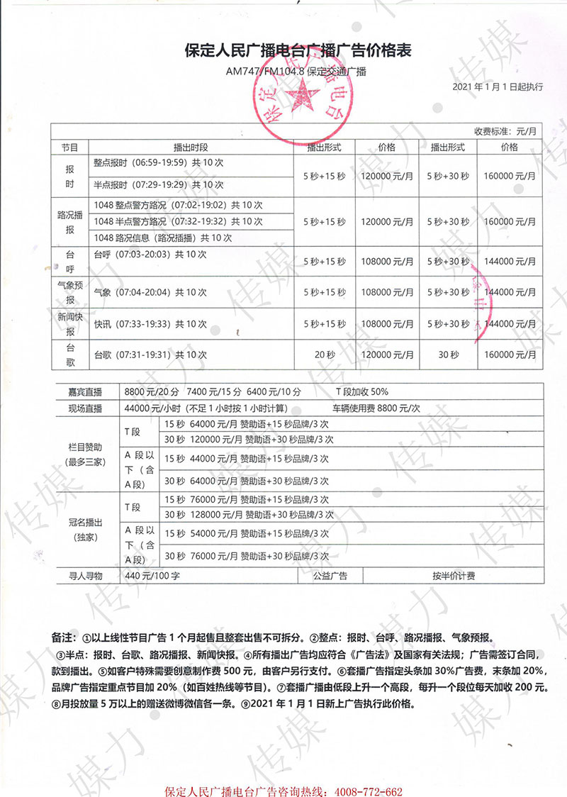 2021年保定交通广播（FM104.8）广告费用