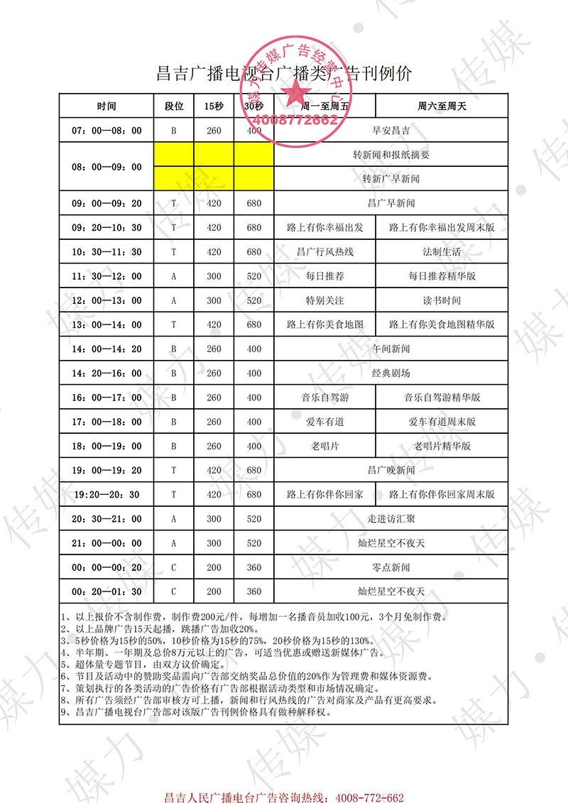 2021年昌吉人民广播电台广告价格