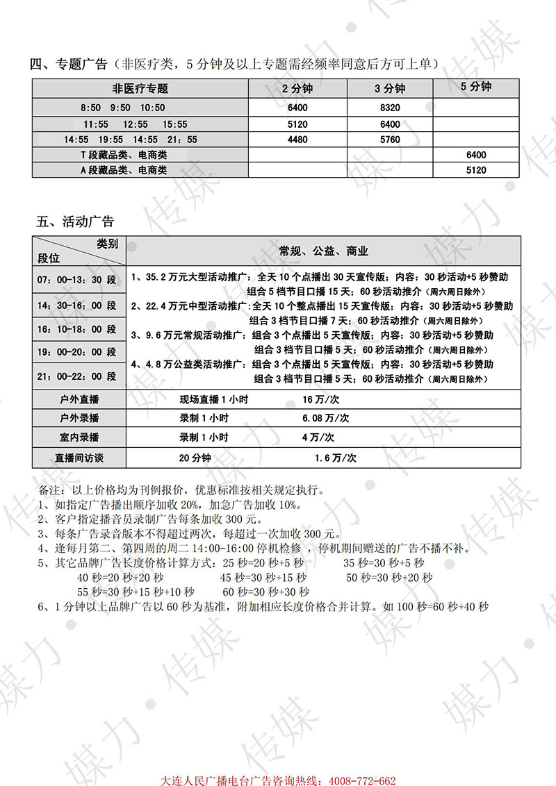 2021年大连电台都市广播（FM99.1）广告费用