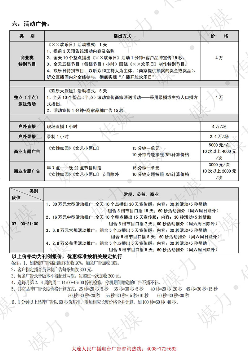 2021年大连电台新城乡广播（FM95.6）广告价格