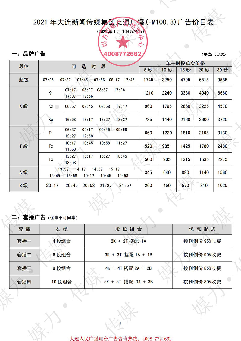 2021年大连广播电台交通广播（FM100.8）广告刊例