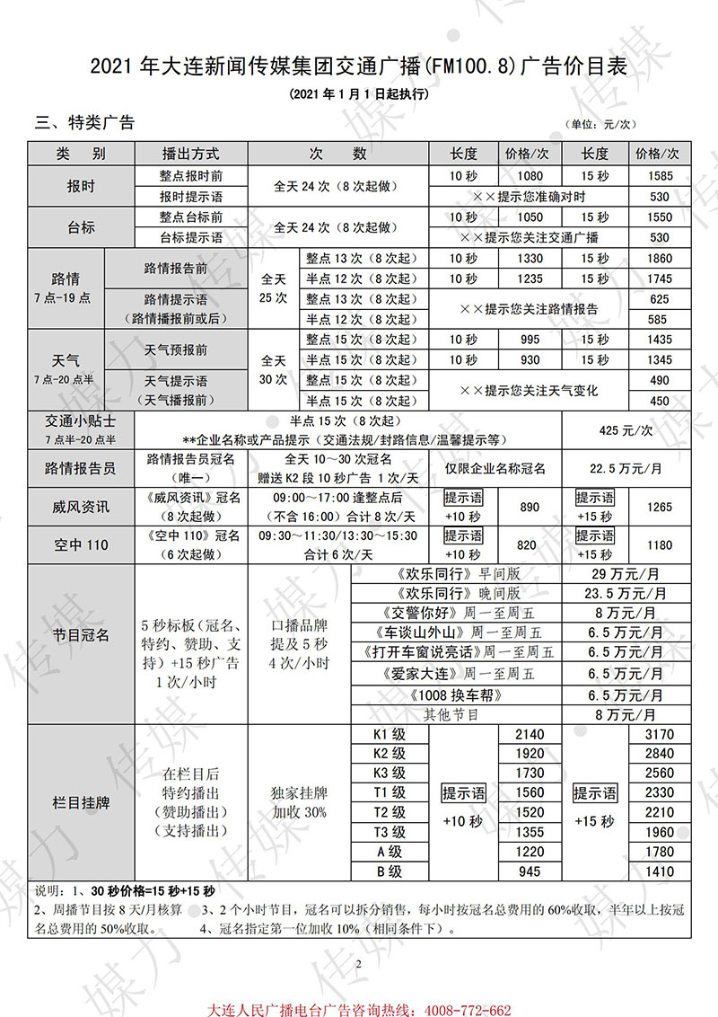 2021年大连广播电台交通广播（FM100.8）广告刊例