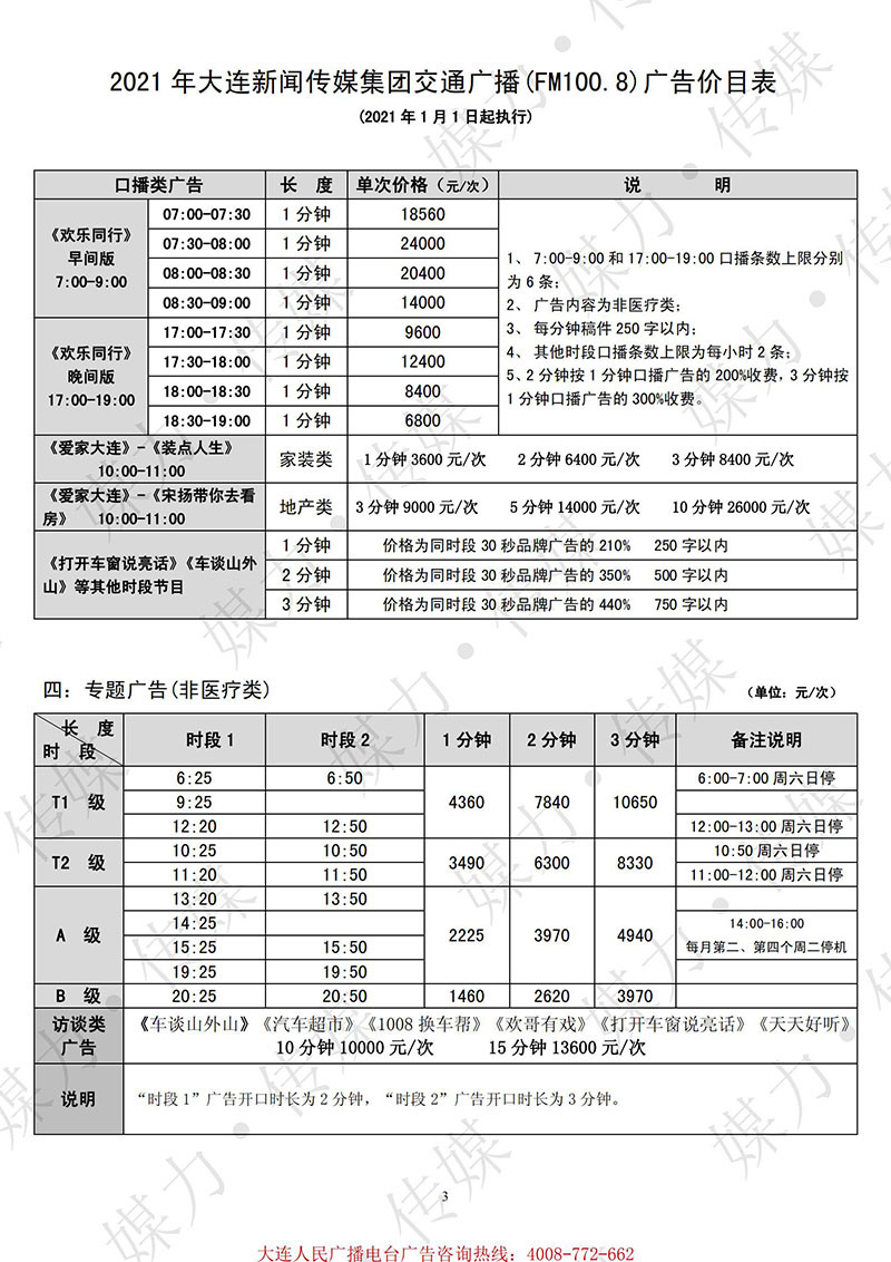 2021年大连广播电台交通广播（FM100.8）广告刊例