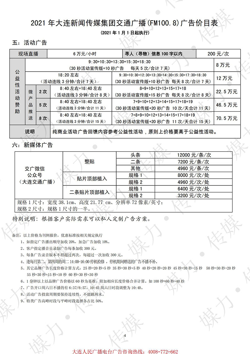 2021年大连广播电台交通广播（FM100.8）广告刊例