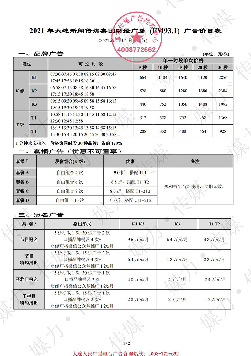 2021年大连人民广播电台FM93.1财经广播广告刊例