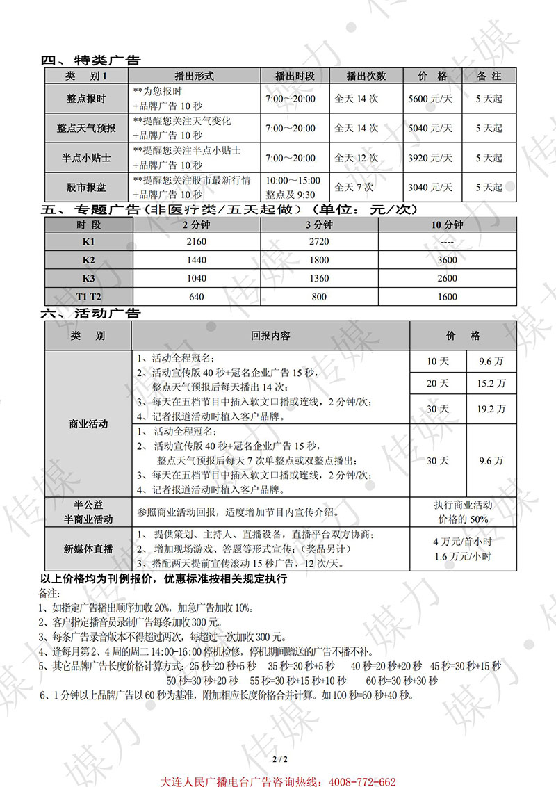 2021年大连人民广播电台FM93.1财经广播广告刊例