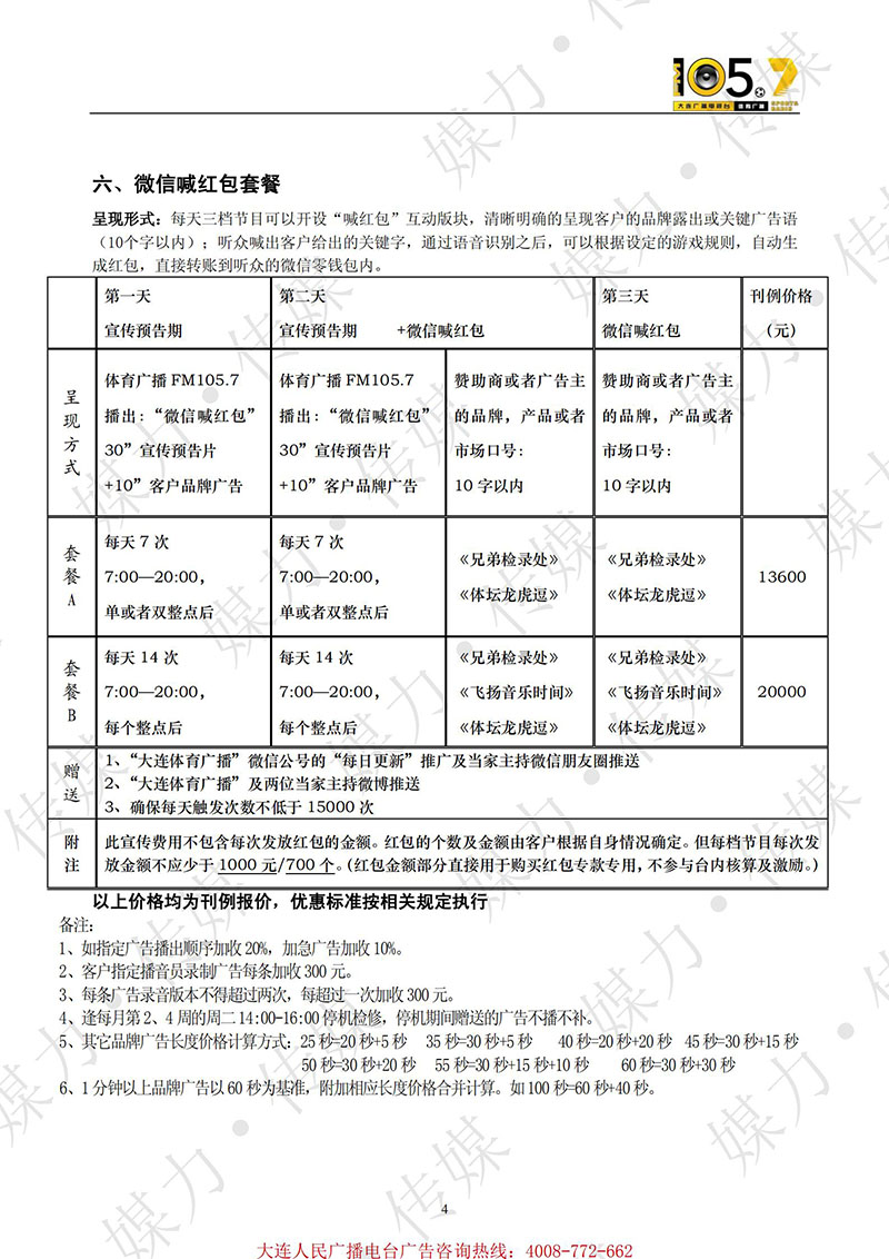 2021年大连人民广播电台体育广播（FM105.7）广告报价