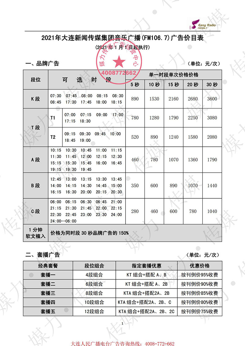 2021年大连音乐广播（FM106.7）广告费用