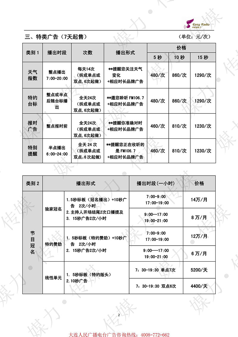 2021年大连音乐广播（FM106.7）广告费用