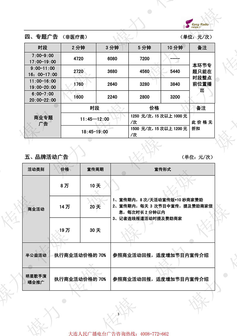 2021年大连音乐广播（FM106.7）广告费用