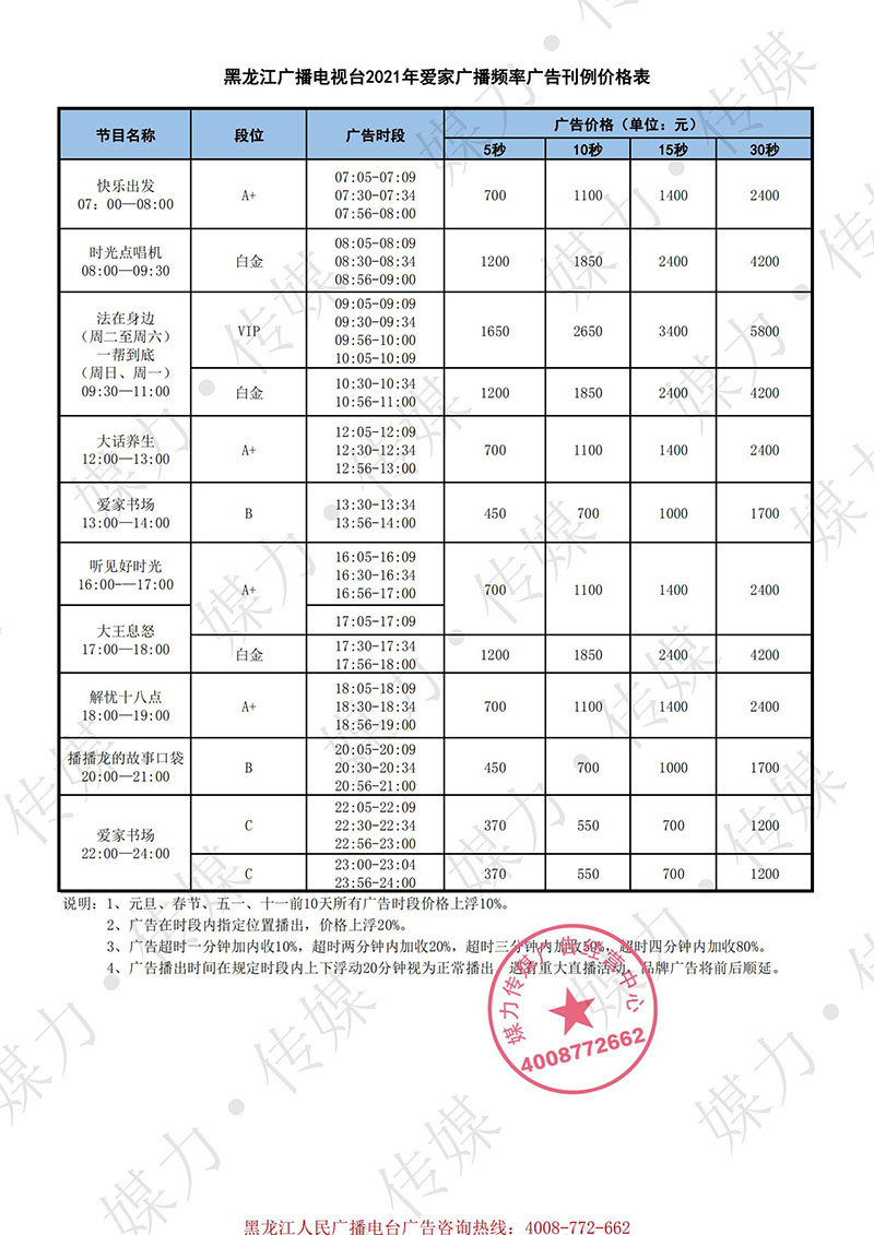 2021年黑龙江龙广爱家广播广告刊例