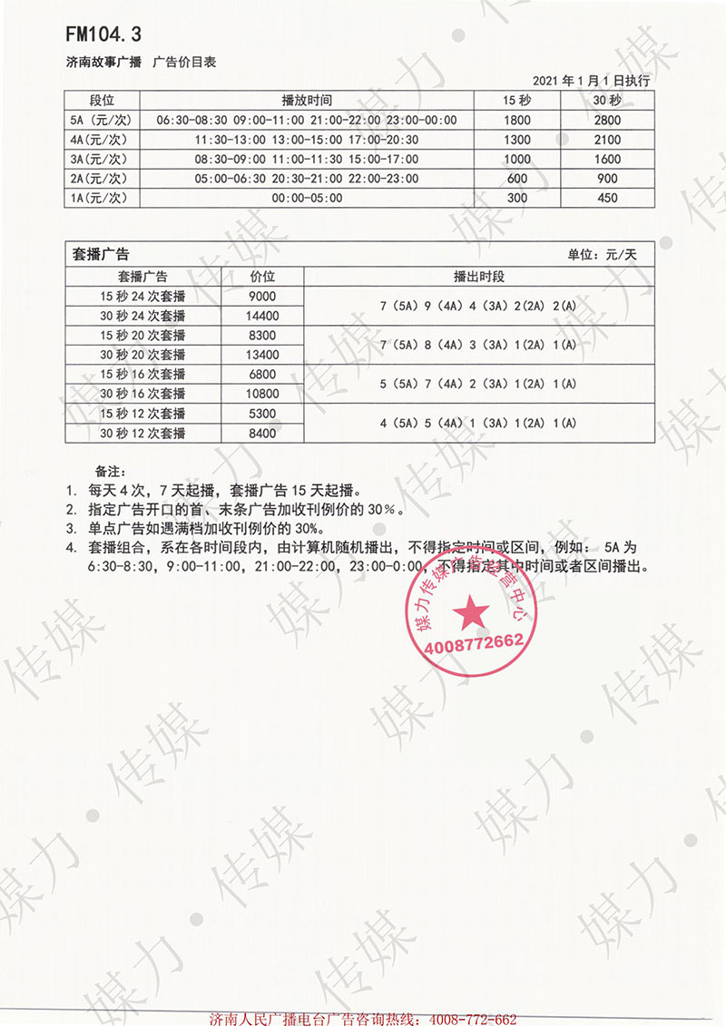 2021年济南电台故事广播（FM104.3 ）广告报价