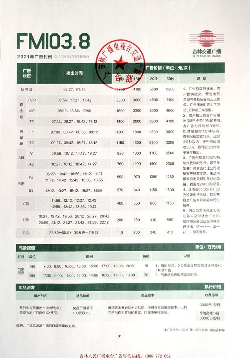 2021年吉林电台交通广播（FM103.8）广告刊例