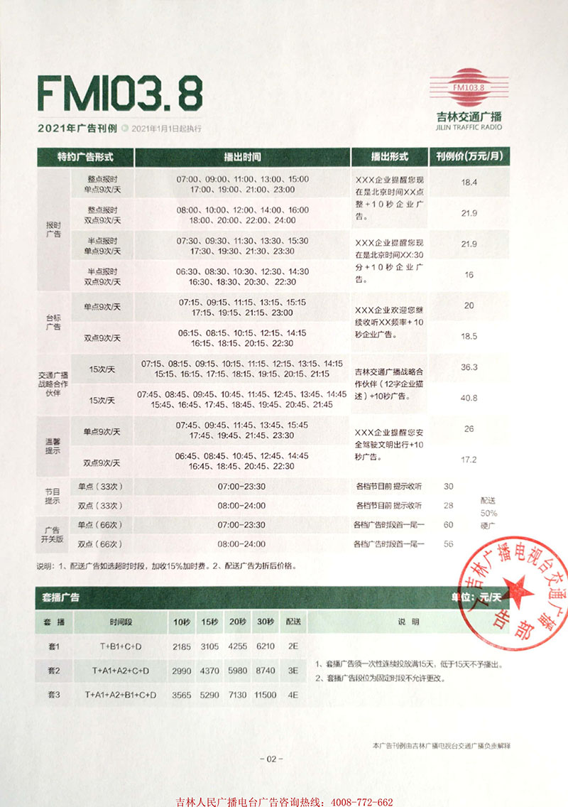 2021年吉林电台交通广播（FM103.8）广告刊例