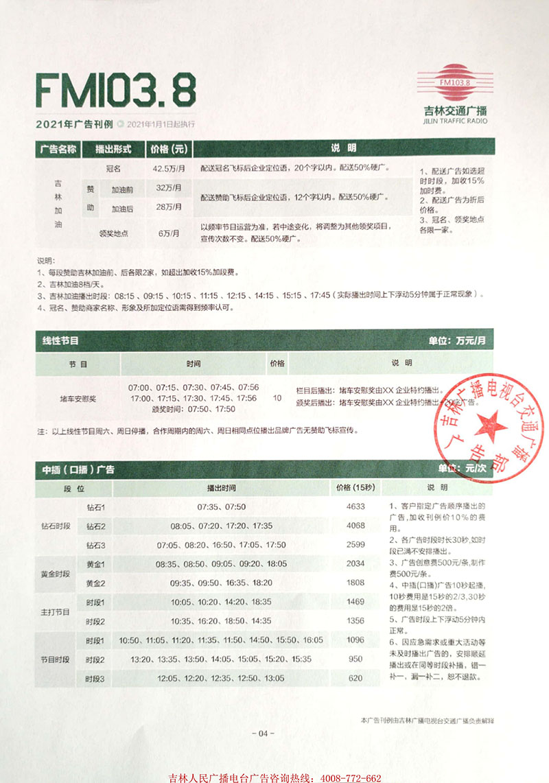 2021年吉林电台交通广播（FM103.8）广告刊例