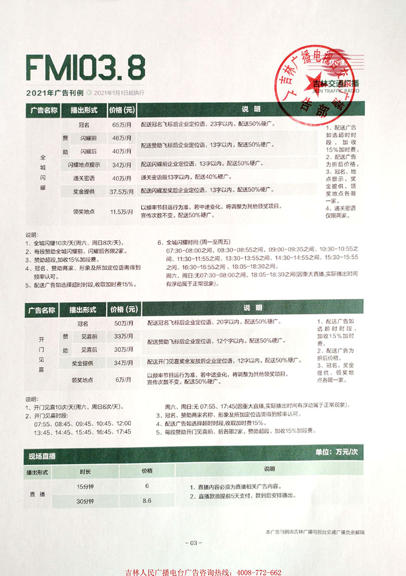 2021年吉林电台交通广播（FM103.8）广告刊例