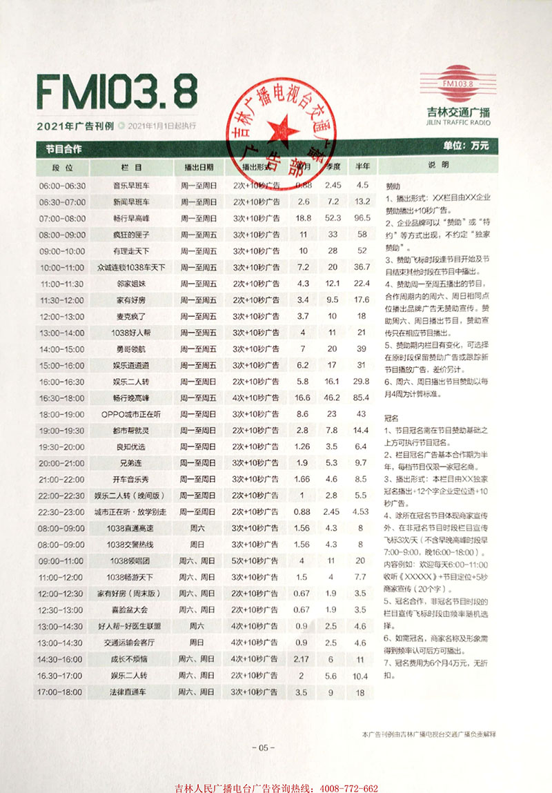 2021年吉林电台交通广播（FM103.8）广告刊例