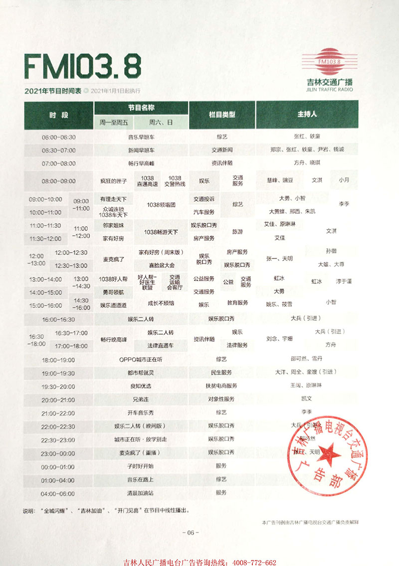 2021年吉林电台交通广播（FM103.8）广告刊例