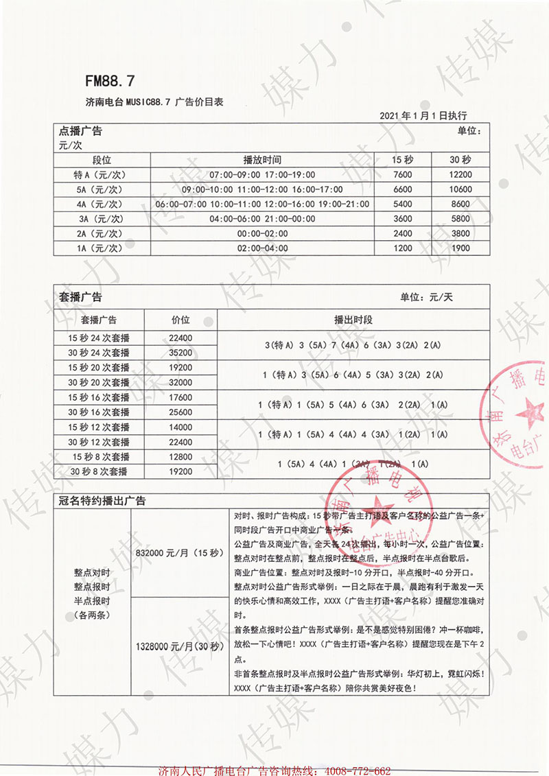 2021年济南电台音乐广播FM88.7广告价格