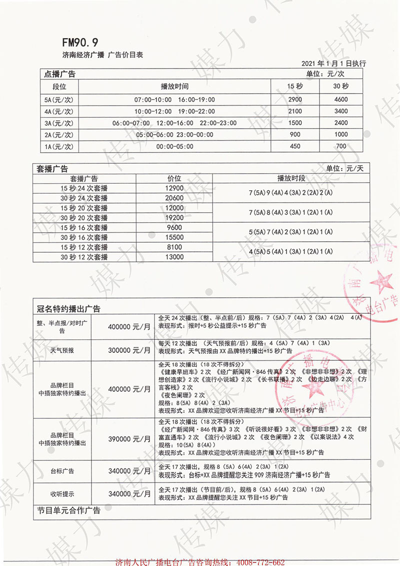 2021年济南经济广播电台FM90.9广告价格