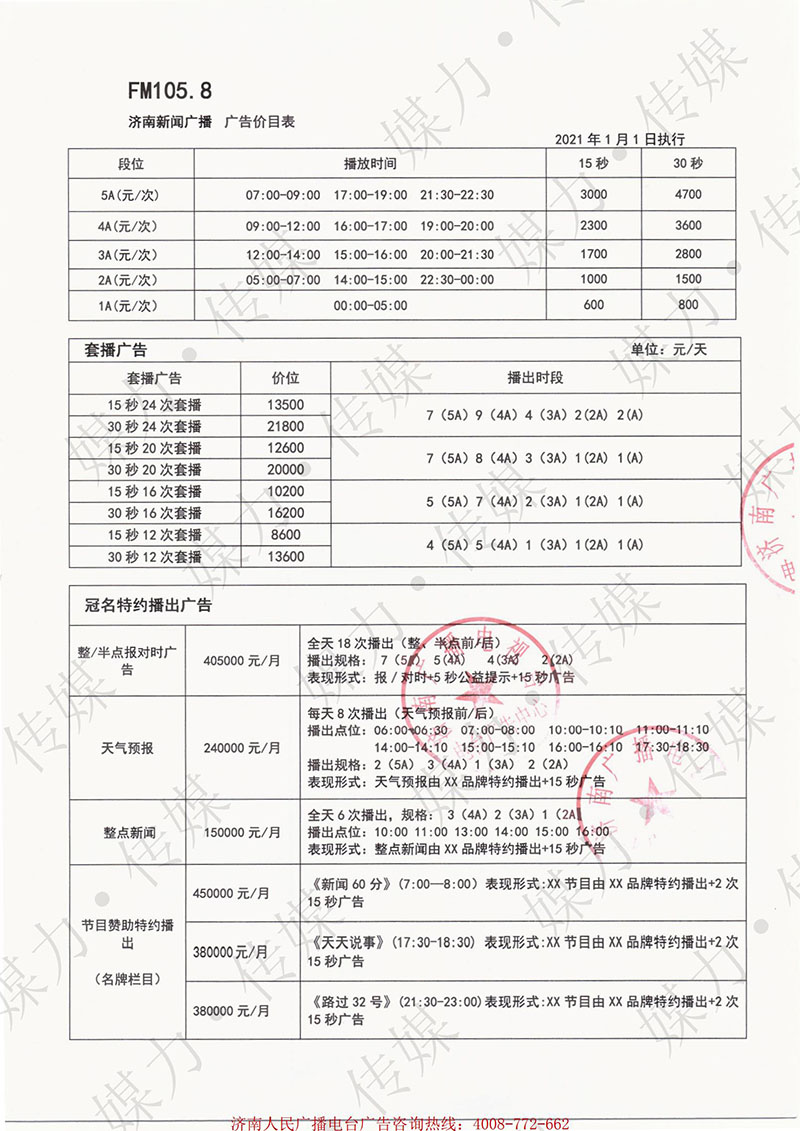 2021年济南人民广播电台新闻广播（FM106.6）广告刊例