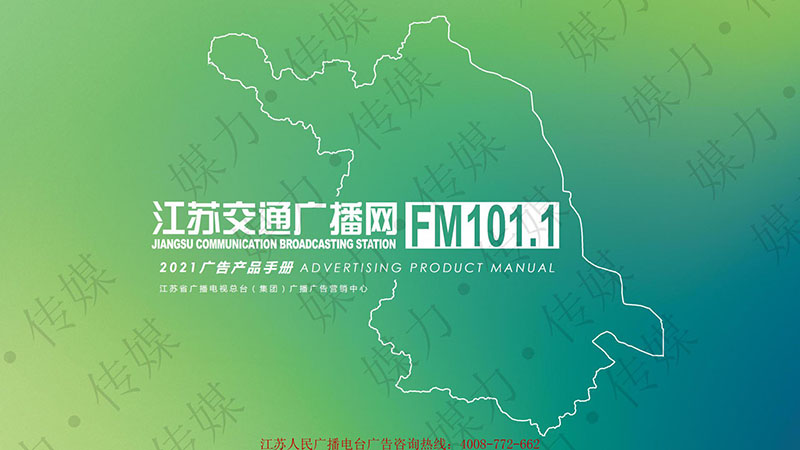 2021年江苏电台交通广播（FM101.1 ）广告刊例