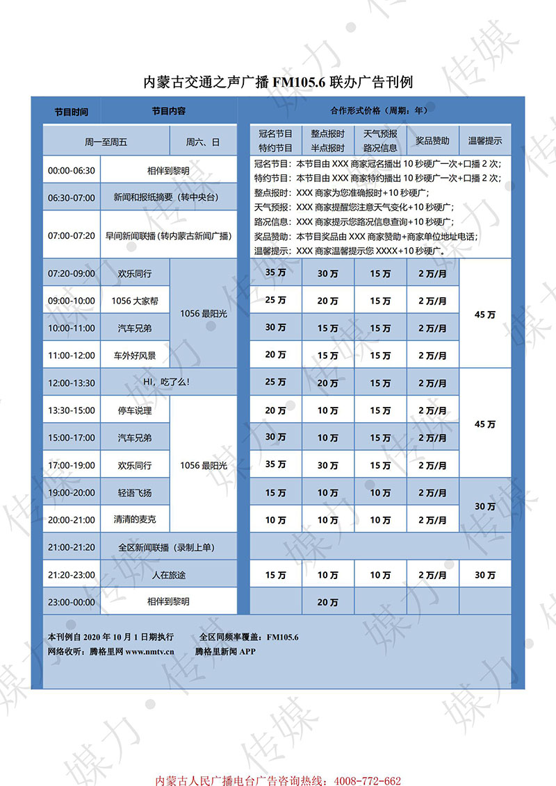 2021年内蒙古交通之声广播（FM105.6）广告价格