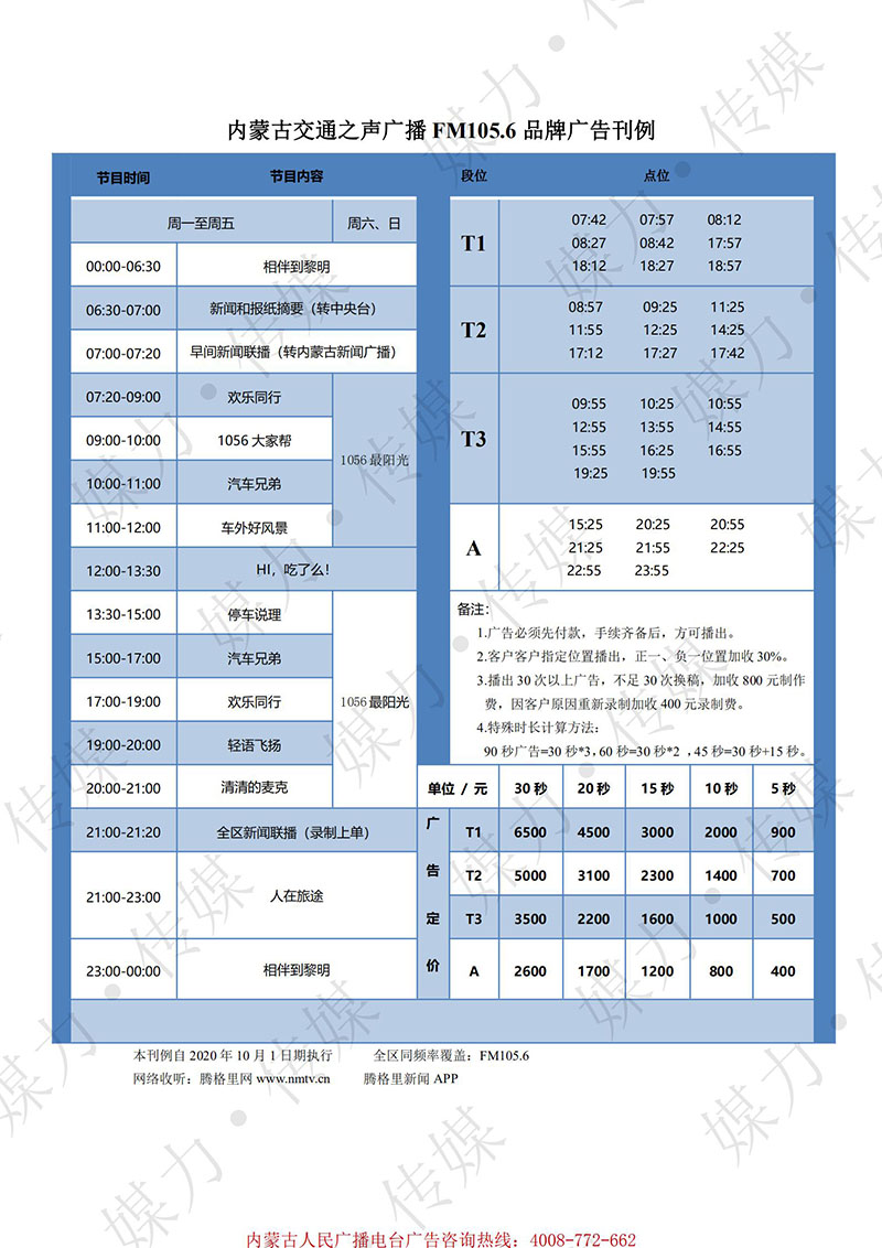 2021年内蒙古交通之声广播（FM105.6）广告价格