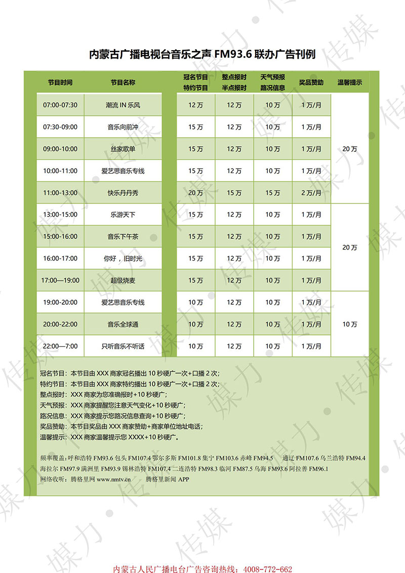 2021年内蒙古电台音乐之声广播FM93.6广告价格