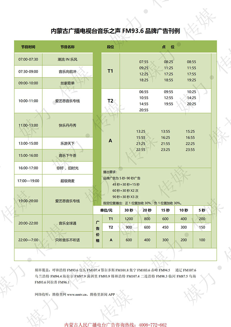 2021年内蒙古电台音乐之声广播FM93.6广告价格