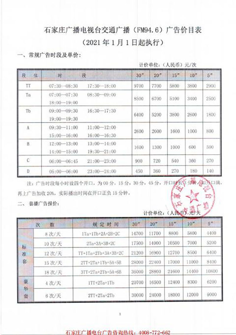 2021年石家庄广播电台交通广播广告价格（非汽行业）