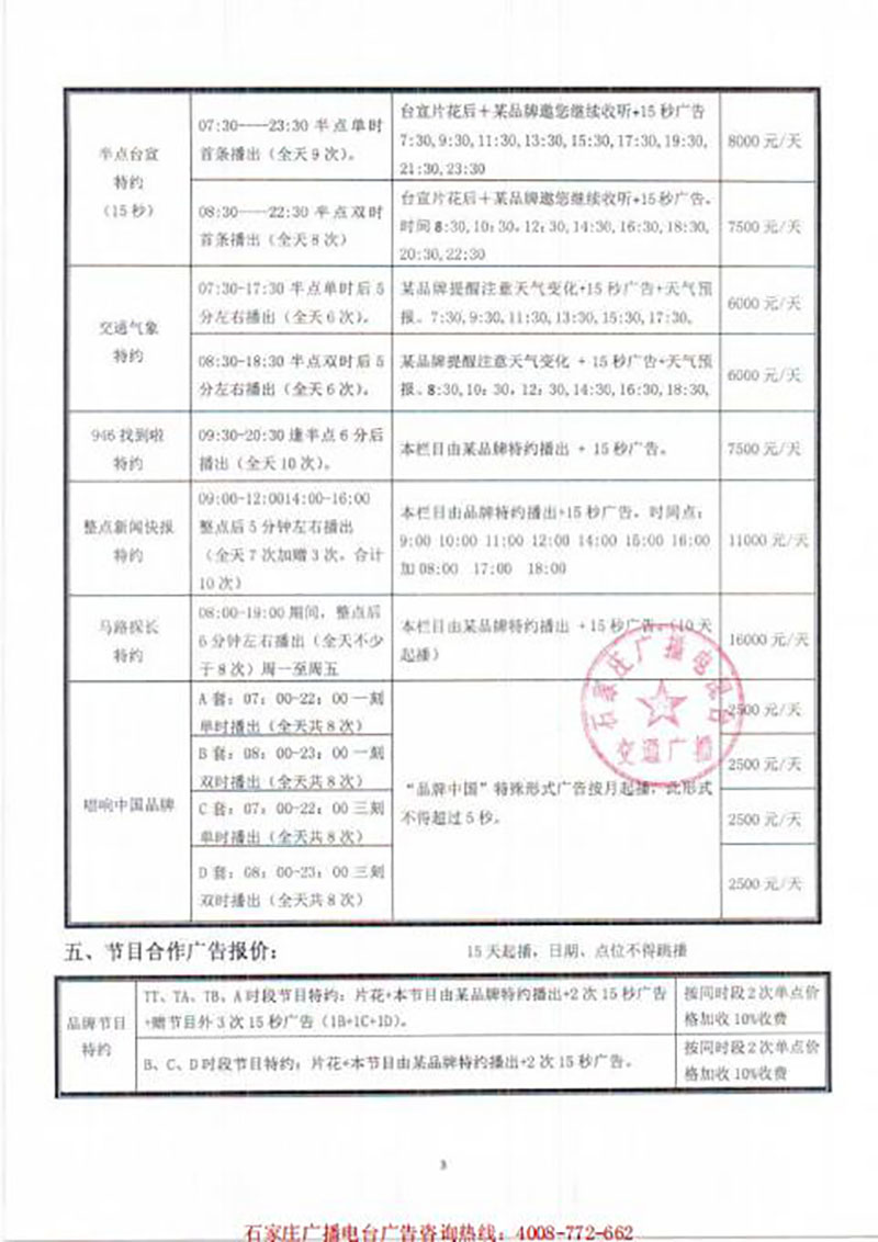 2021年石家庄广播电台交通广播广告价格（非汽行业）