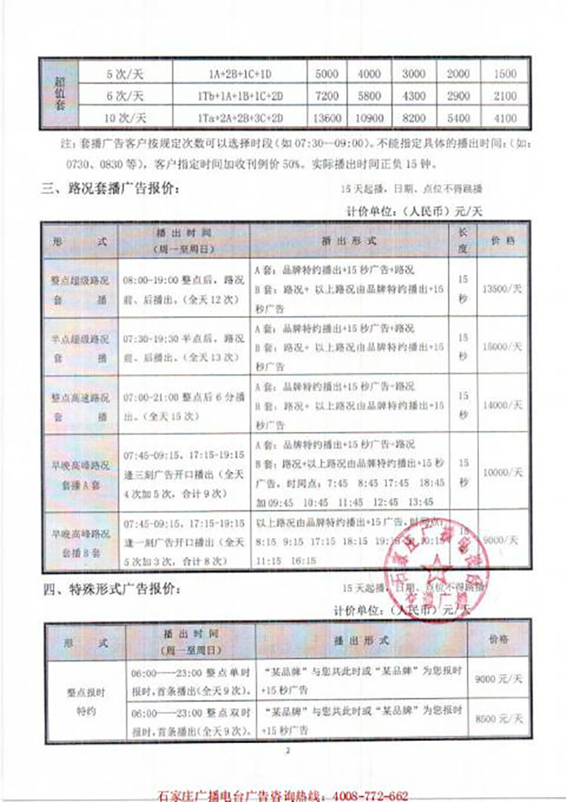 2021年石家庄广播电台交通广播广告价格（非汽行业）