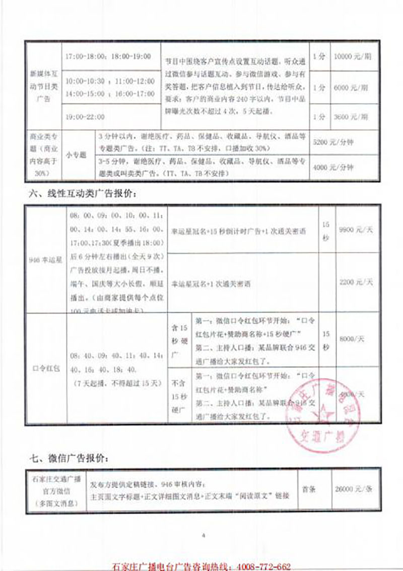 2021年石家庄广播电台交通广播广告价格（非汽行业）