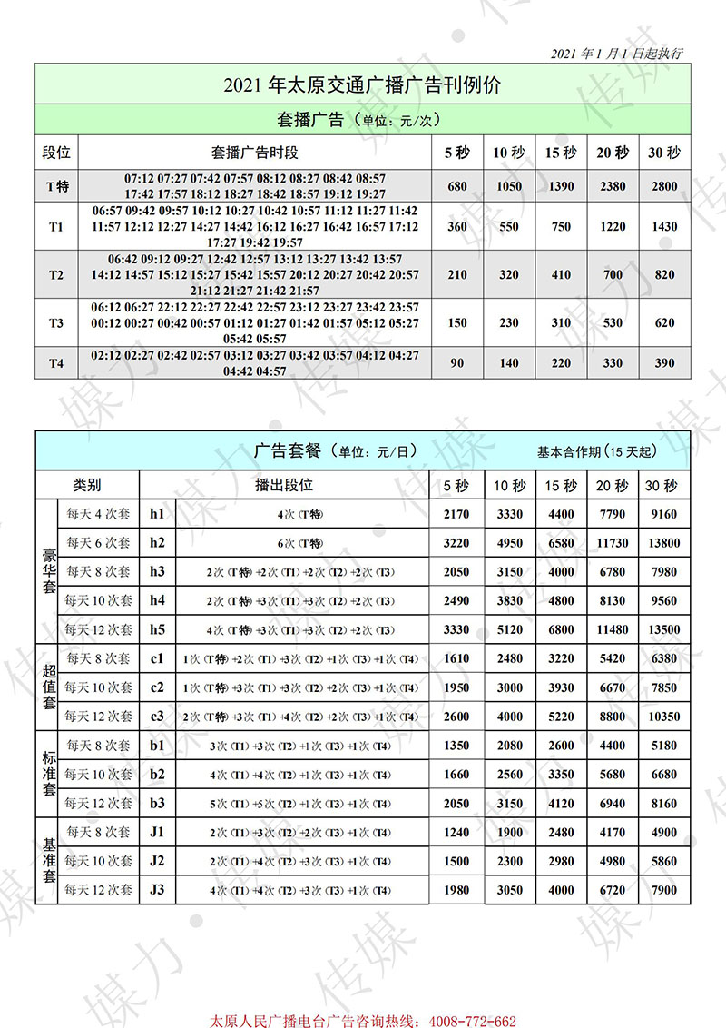 2021年太原交通广播广告价格（本地）