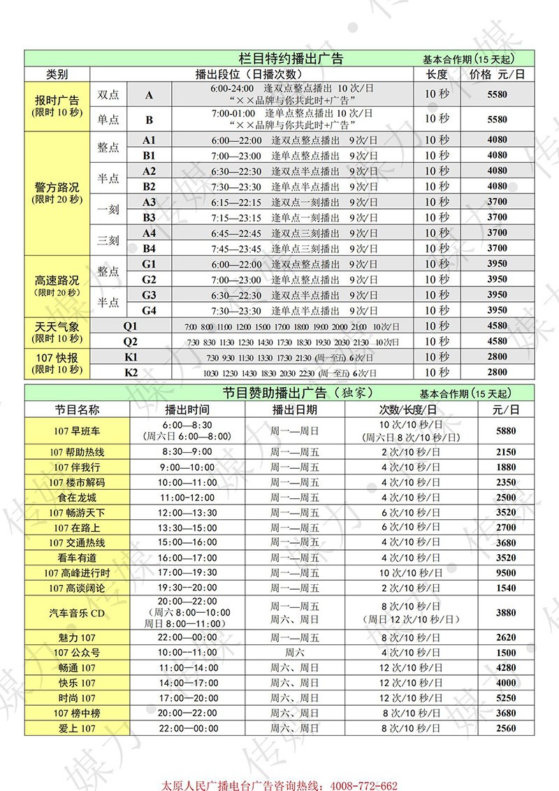 2021年太原交通广播广告价格（本地）