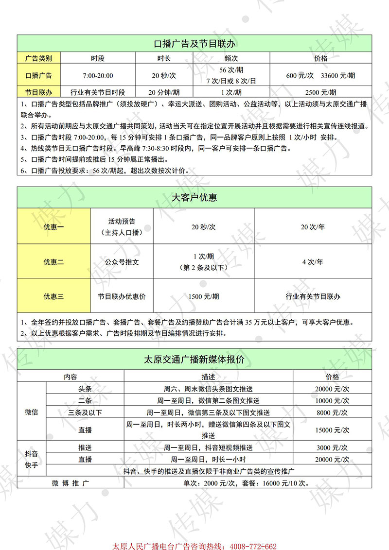 2021年太原交通广播广告价格（本地）