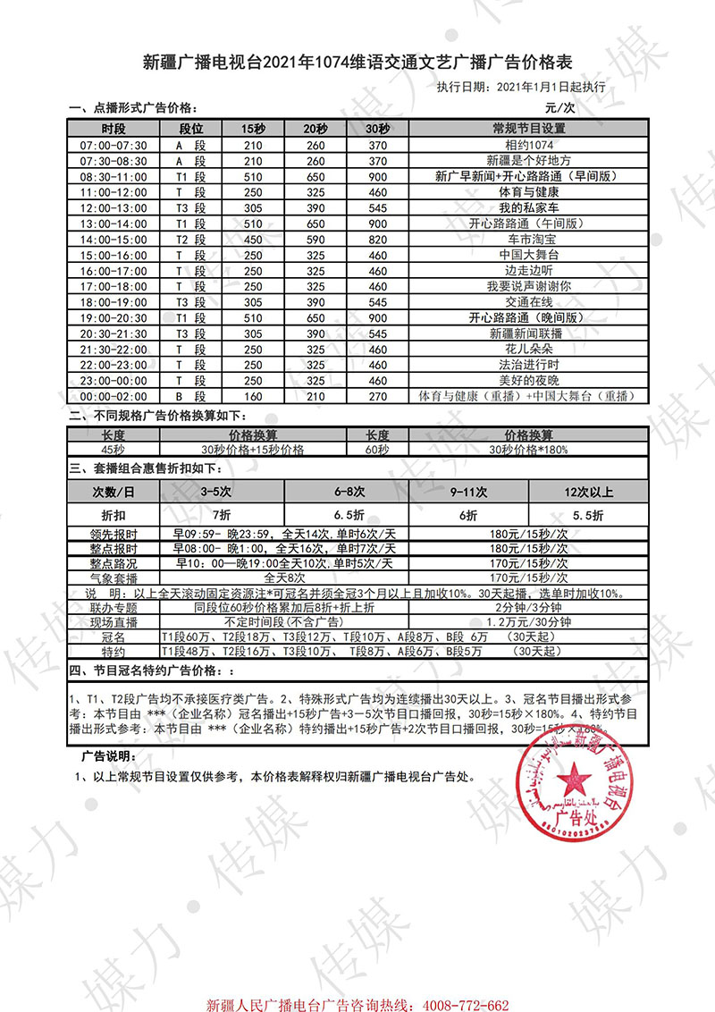 2021年维语交通文艺广播FM1074广告费用