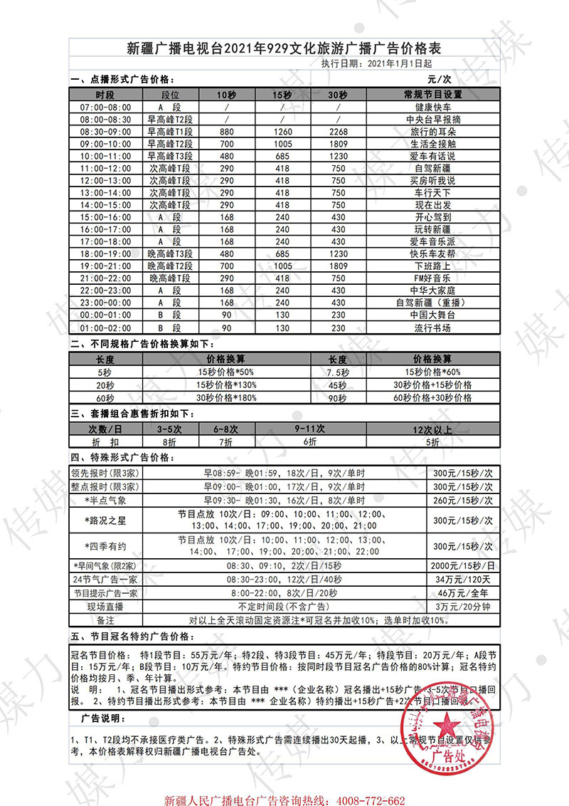 2021年新疆电台FM929文化旅游广播广告价格