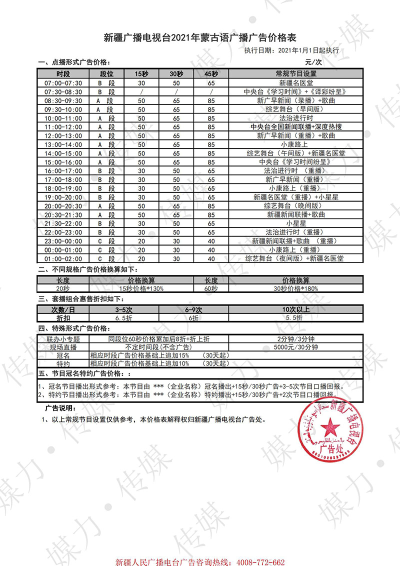 2021年新疆广播电台蒙古语广播广告价格