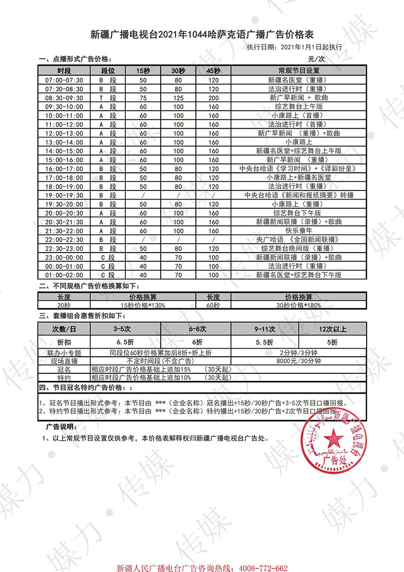 2021年新疆哈萨克语广播FM1044广告价格