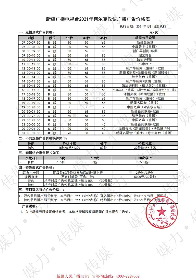 2021年新疆柯尔克孜语广播广告价格