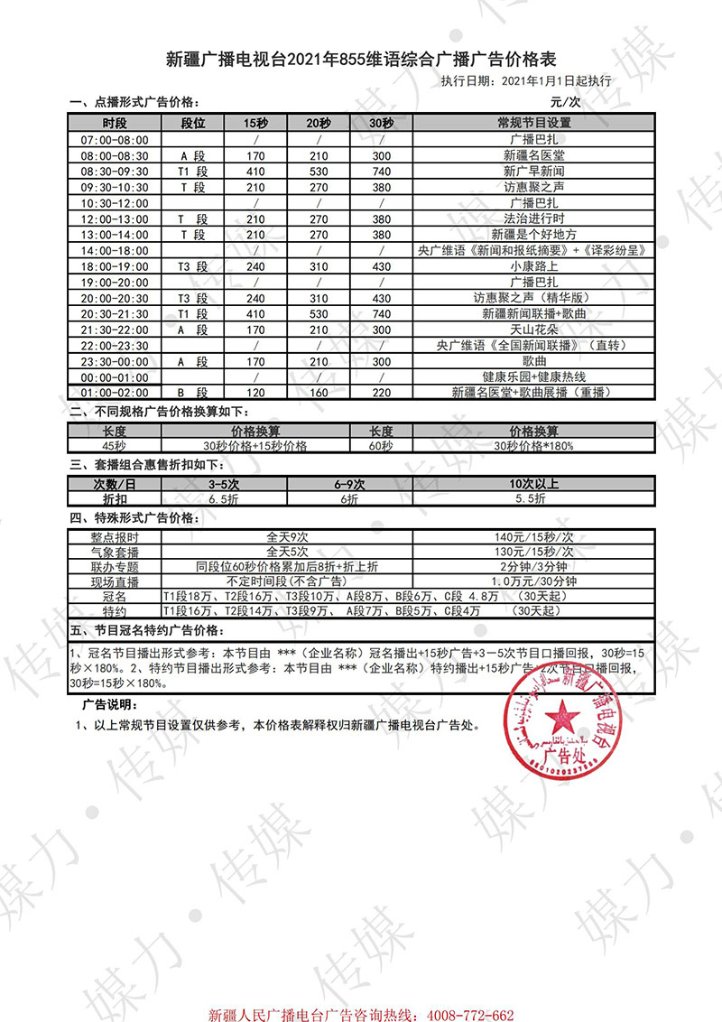 2021年新疆维语综合广播FM855广告费用