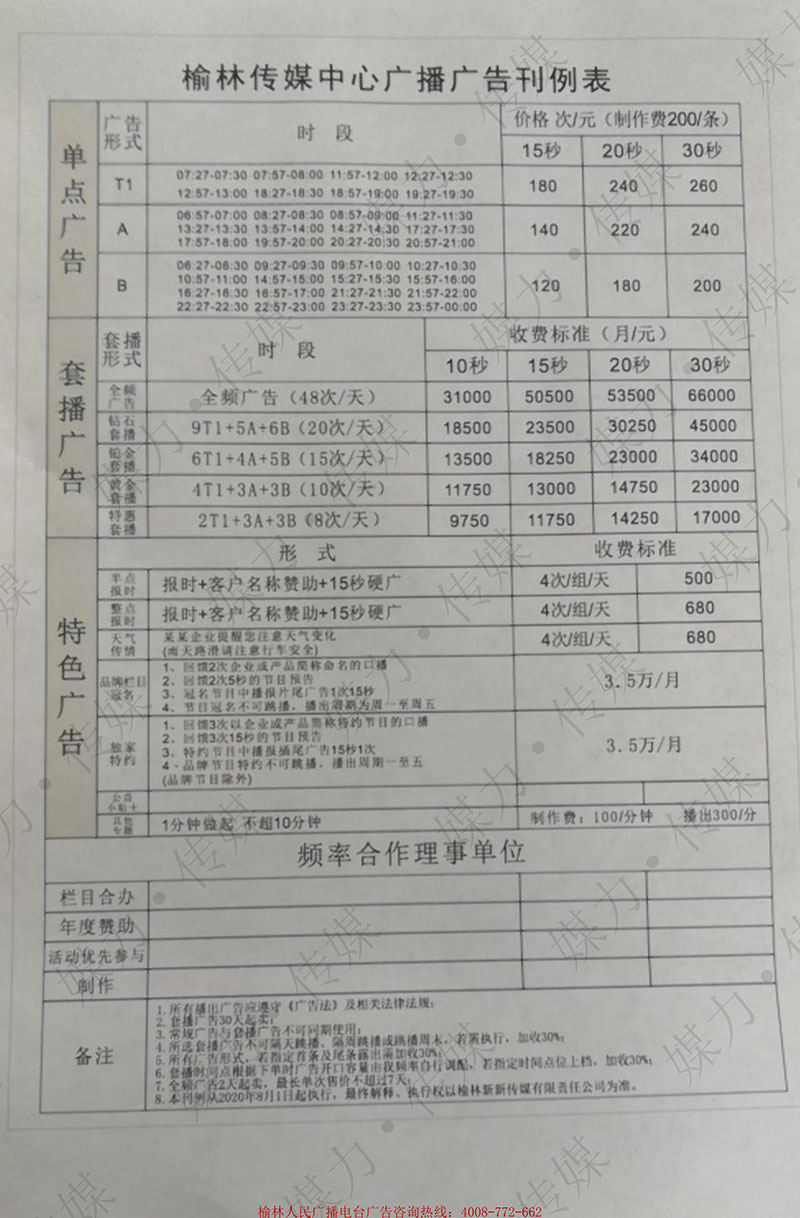 2021年榆林广播电台广告价格